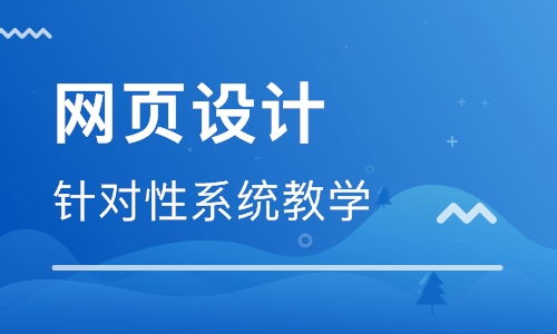 青島學(xué)習(xí)網(wǎng)頁設(shè)計(jì)與網(wǎng)站開發(fā)指南 優(yōu)質(zhì)機(jī)構(gòu)與路徑推薦